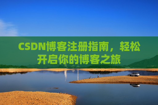 CSDN博客注册指南，轻松开启你的博客之旅