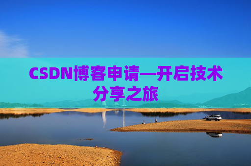 CSDN博客申请—开启技术分享之旅